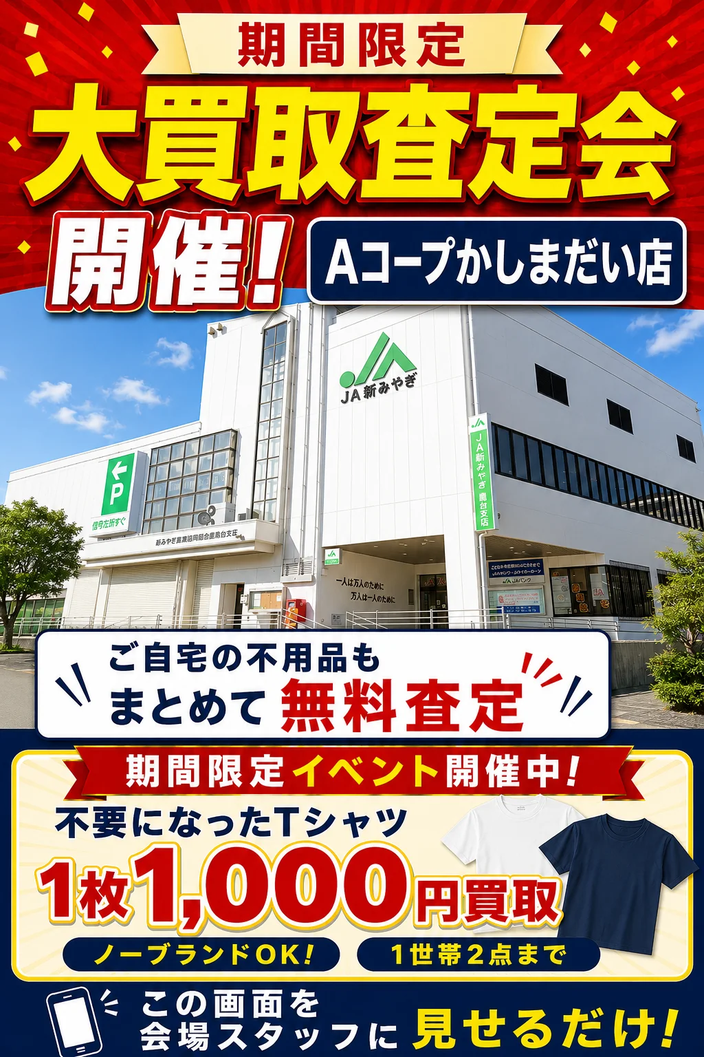 Aコープかしまだい店の催事買取キャンペーン画像