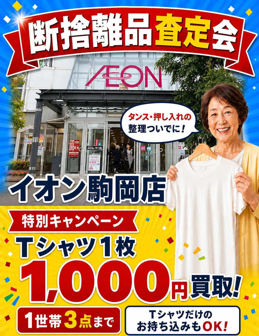 イオン駒岡店(1F裏入口すぐ)の催事買取キャンペーン画像