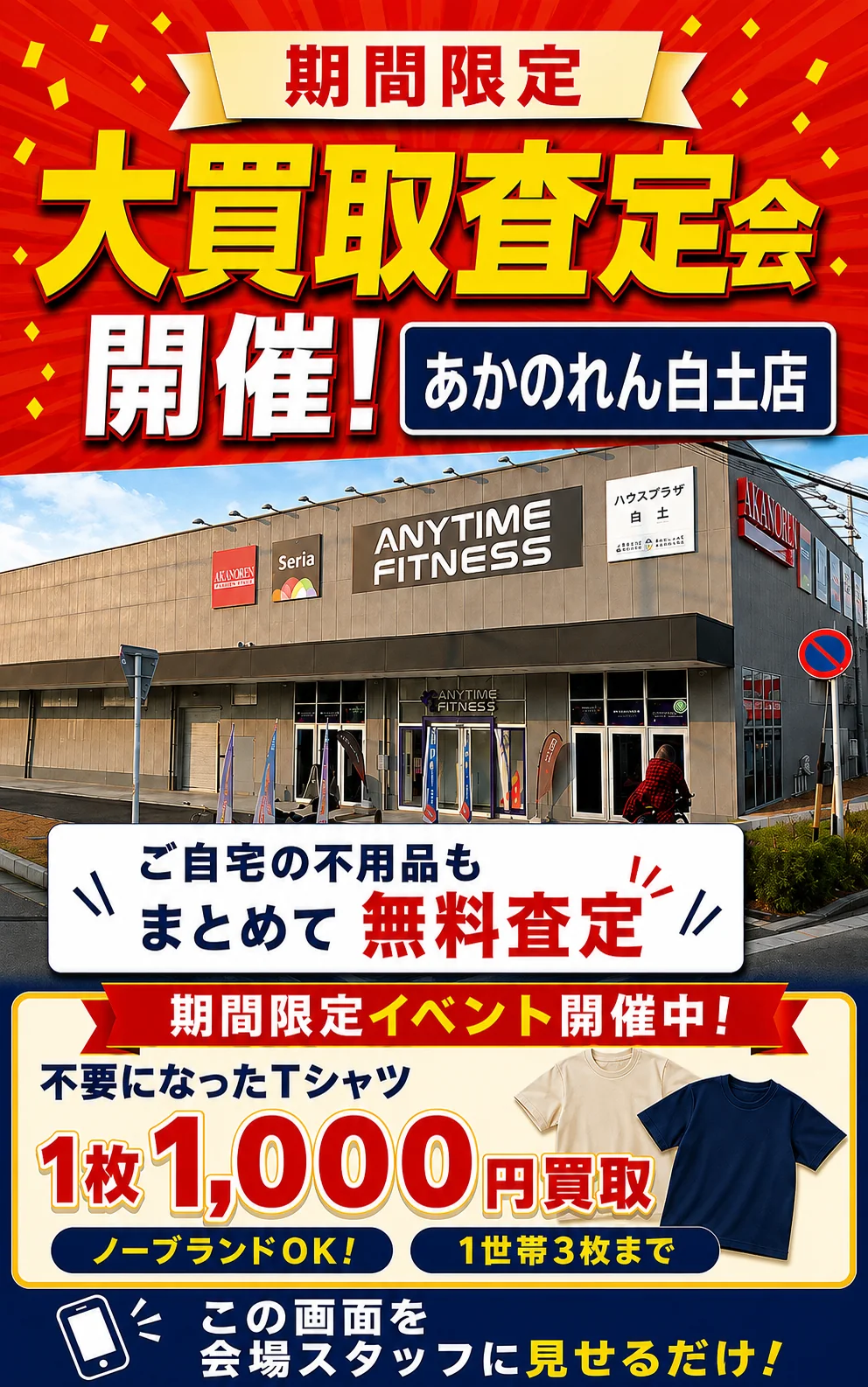 あかのれん白土店の催事買取キャンペーン画像
