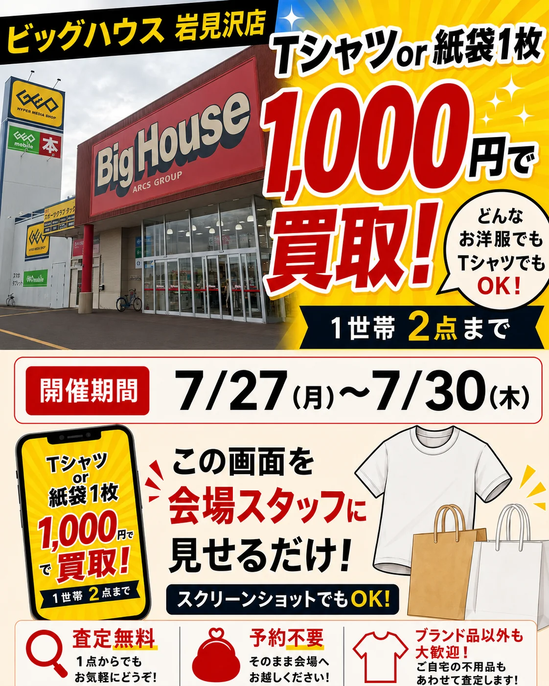 ビッグハウス 岩見沢店の催事買取キャンペーン画像