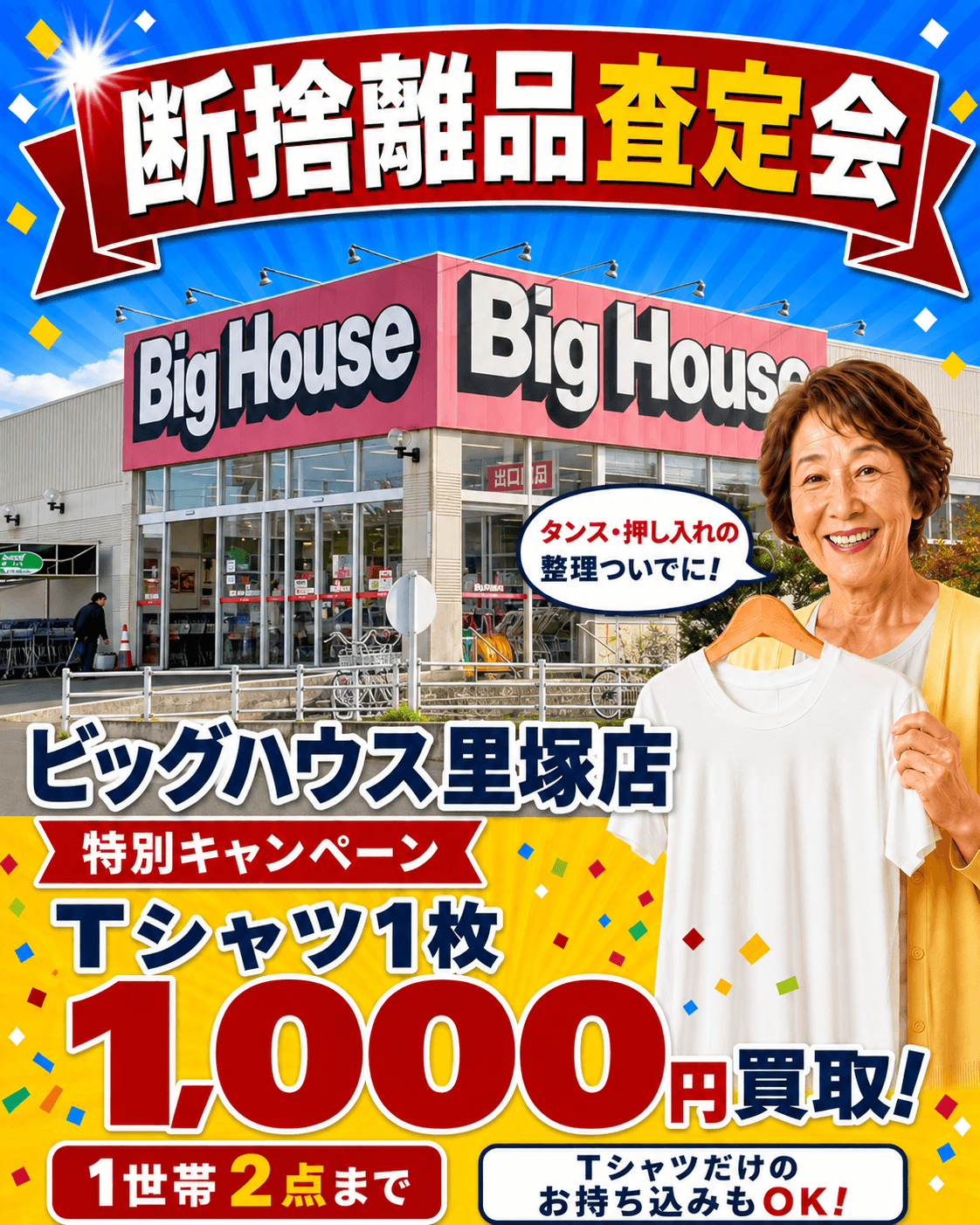 ビッグハウス里塚店の催事買取キャンペーン画像
