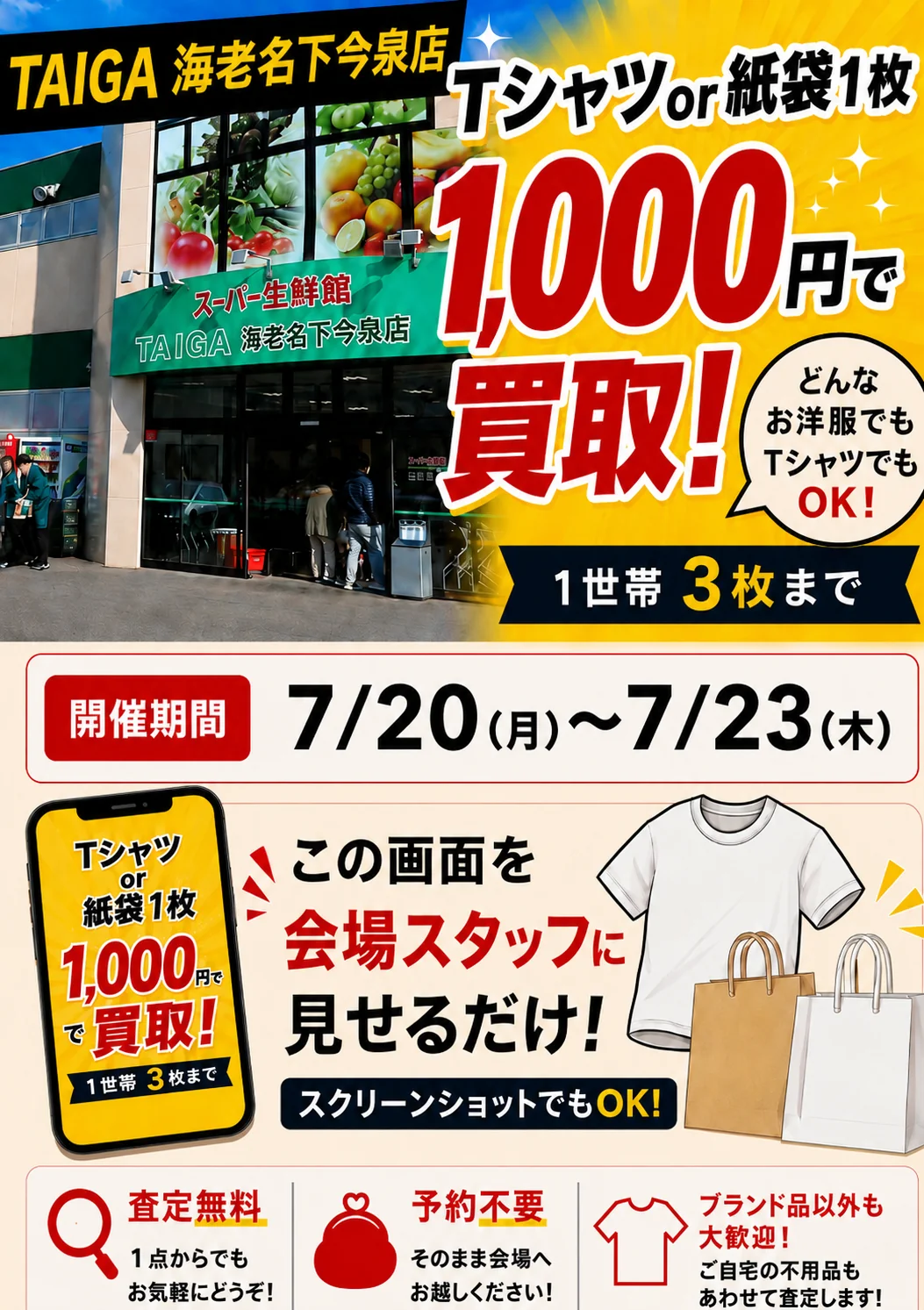 TAIGA 海老名下今泉店の催事買取キャンペーン画像