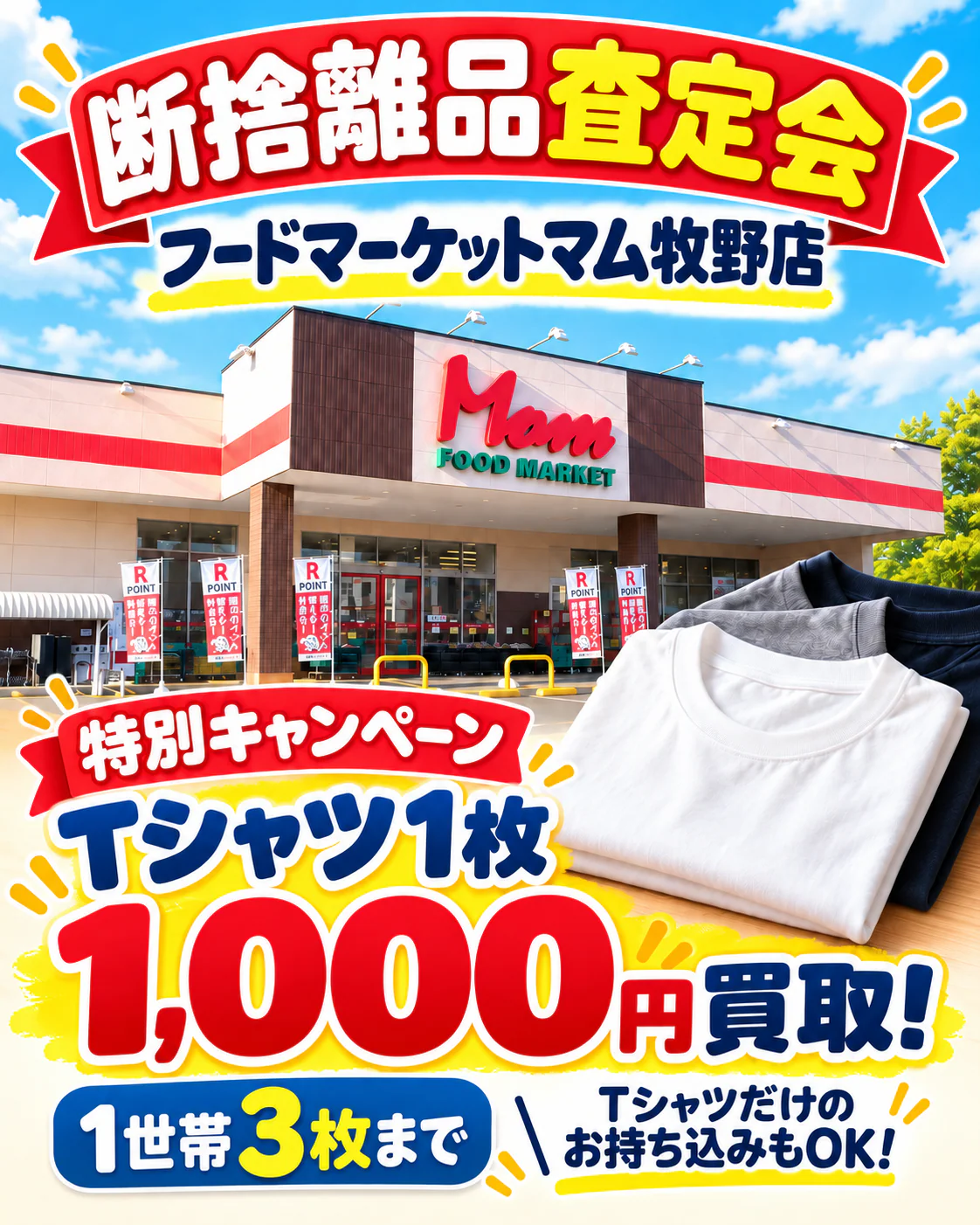 フードマーケット マム 牧野店の催事買取キャンペーン画像