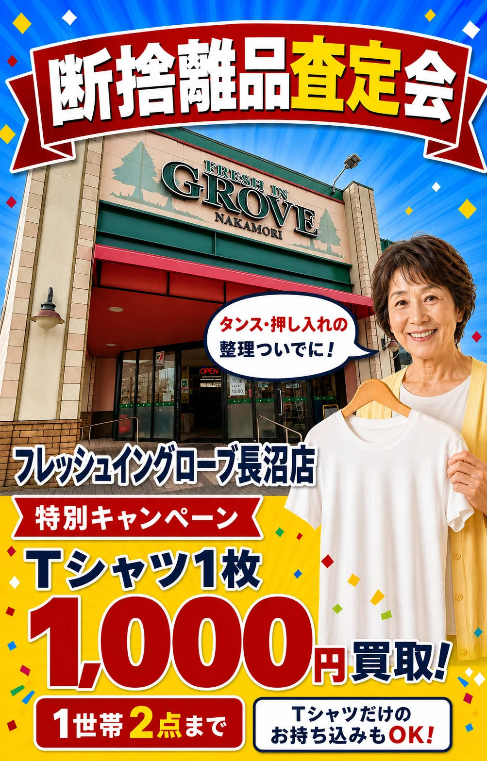 フレッシュイン グローブ 長沼店の催事買取キャンペーン画像