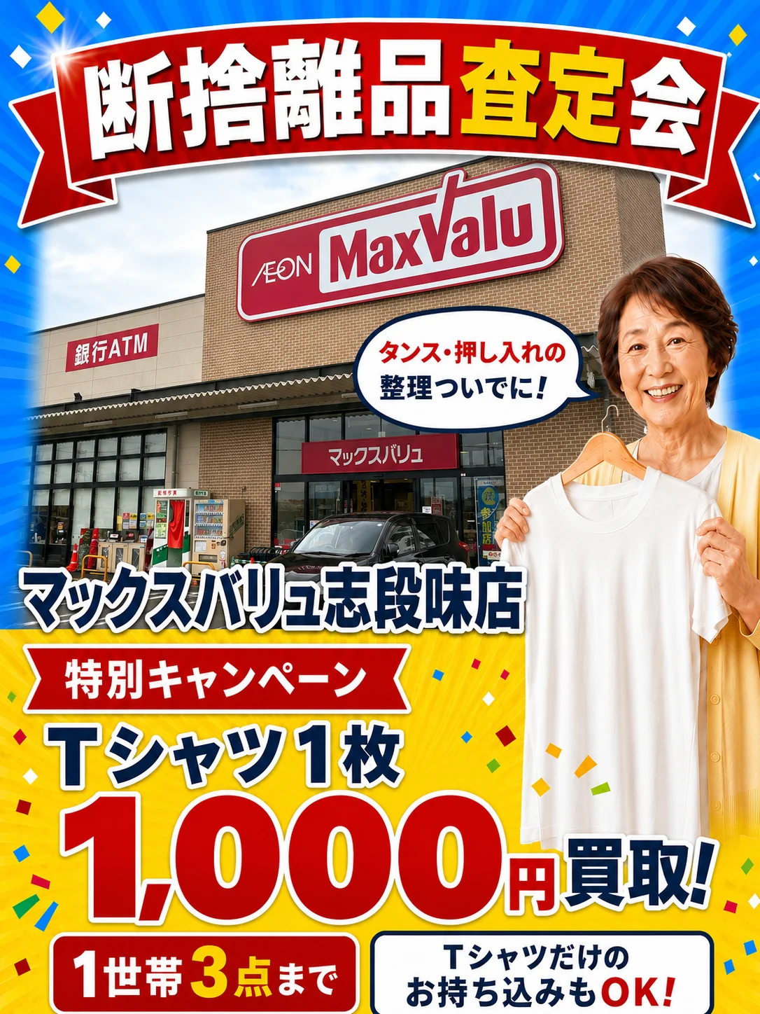 マックスバリュー志段味店の催事買取キャンペーン画像
