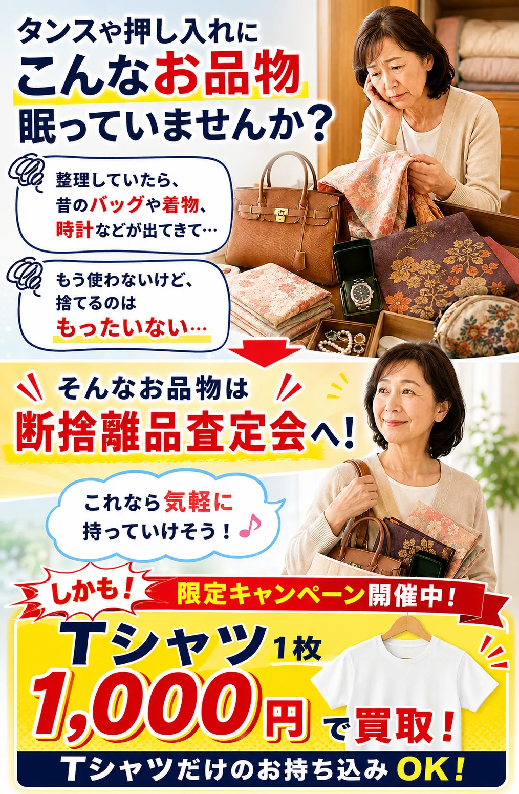 タンスや押し入れの不用品を断捨離品査定会へ持ち込めることを案内する画像