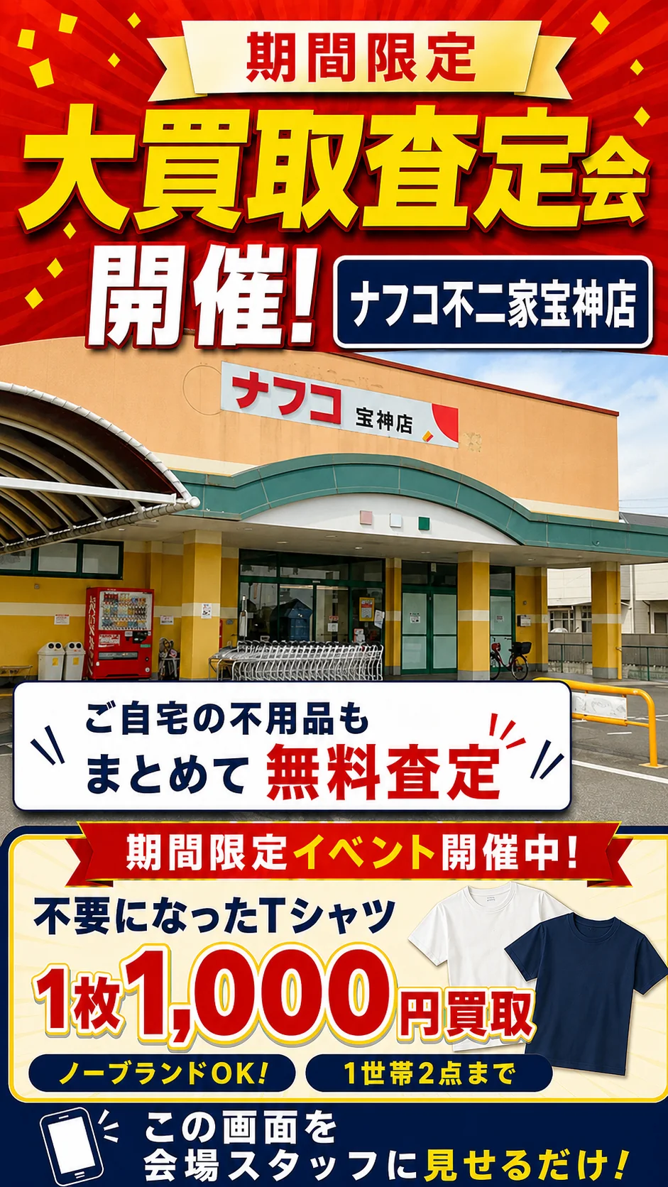 ナフコ不二家宝神店の催事買取キャンペーン画像