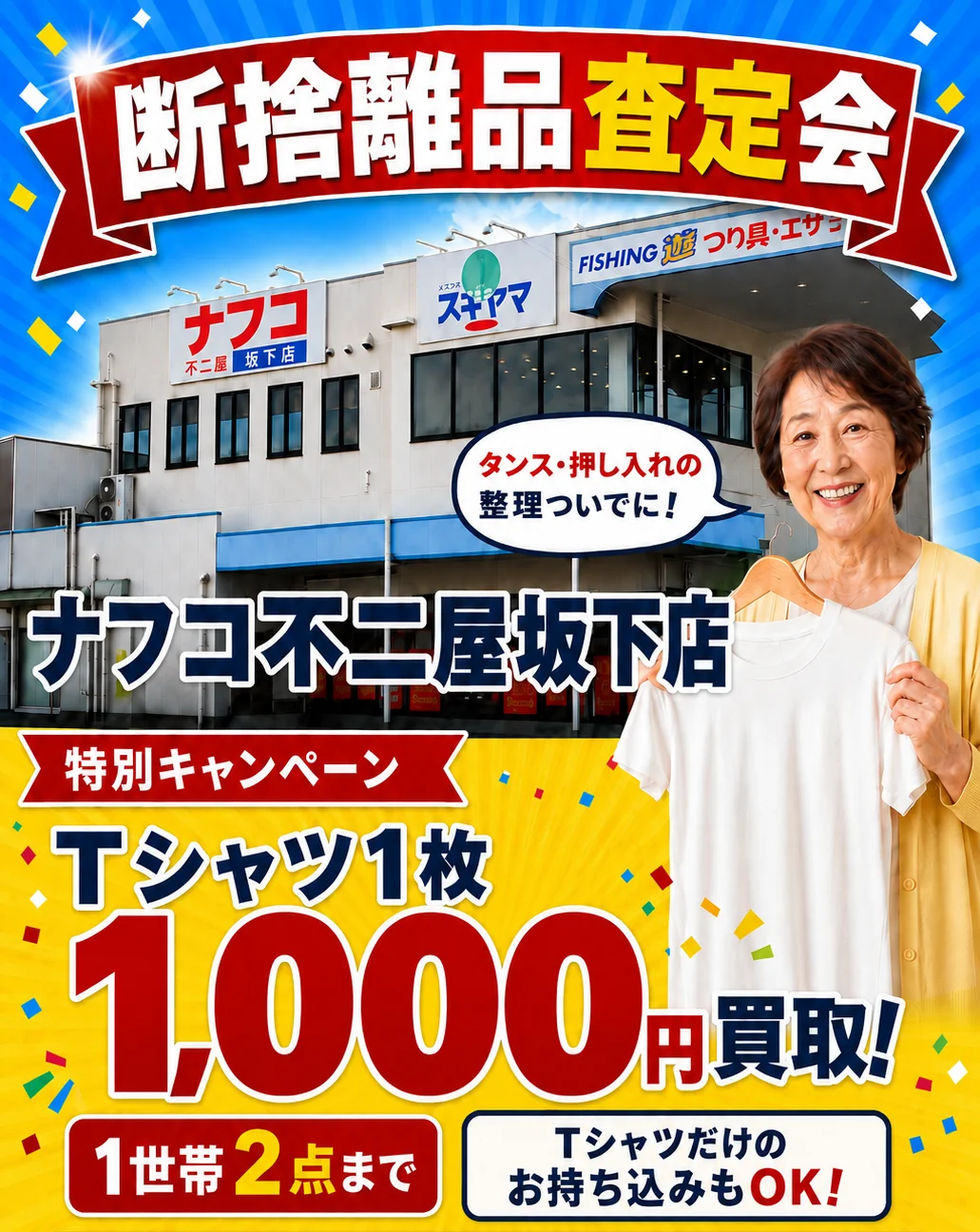 ナフコ不二屋坂下店の催事買取キャンペーン画像