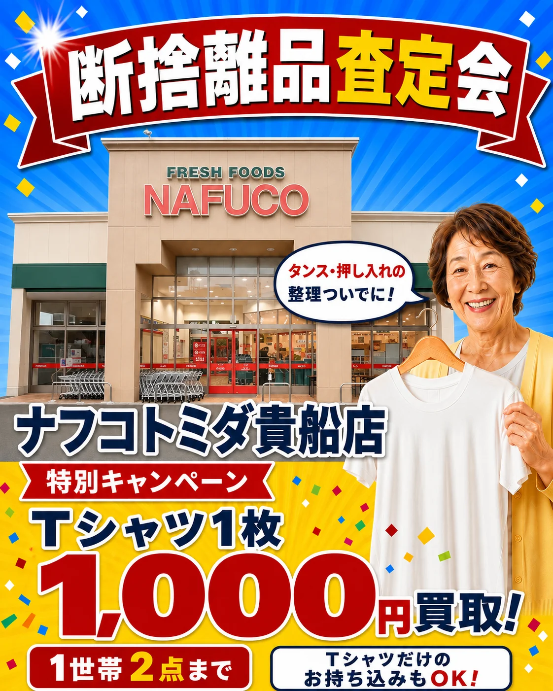 ナフコトミダ 貴船店の催事買取キャンペーン画像