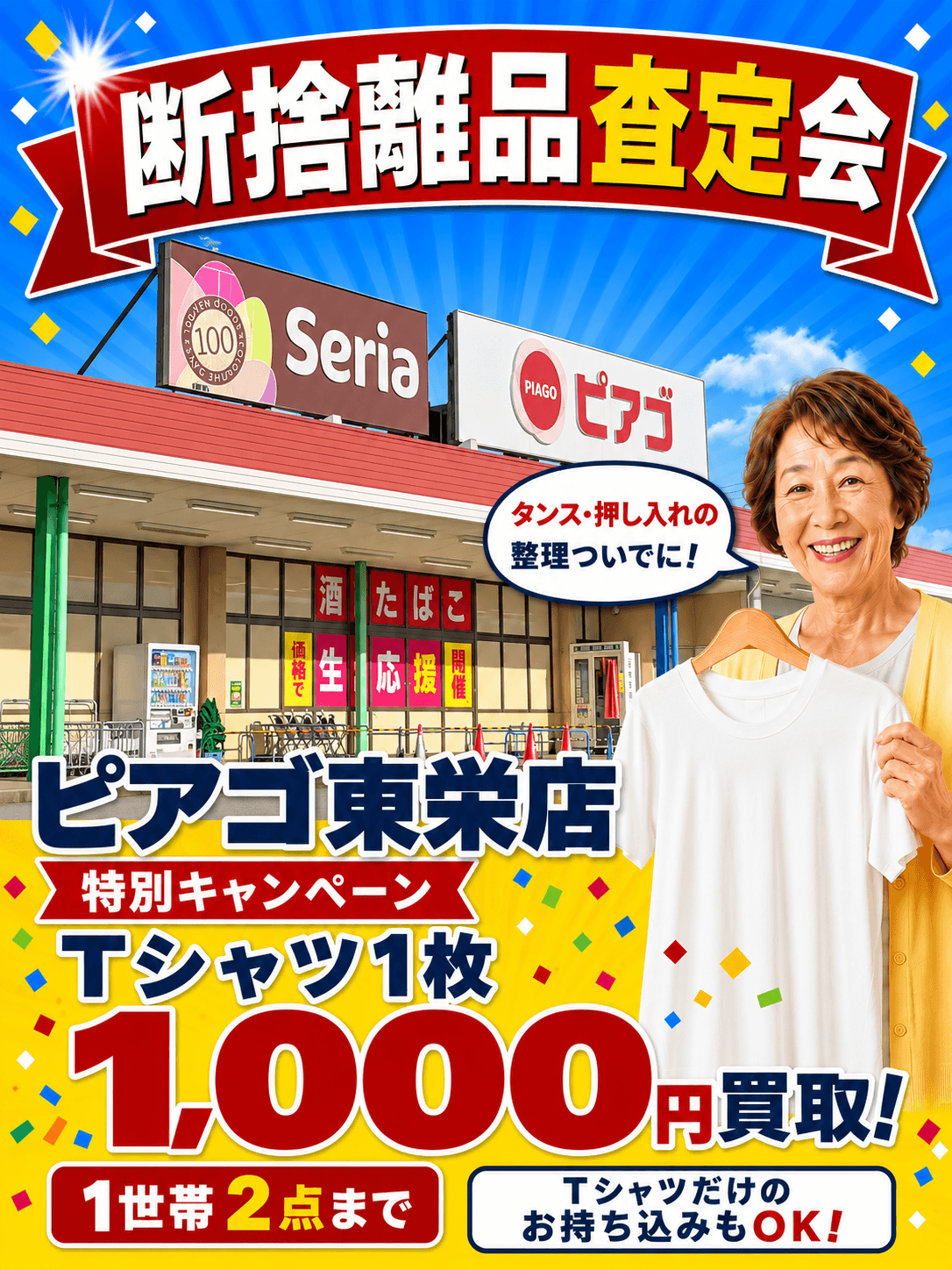 ピアゴ東栄店の催事買取キャンペーン画像