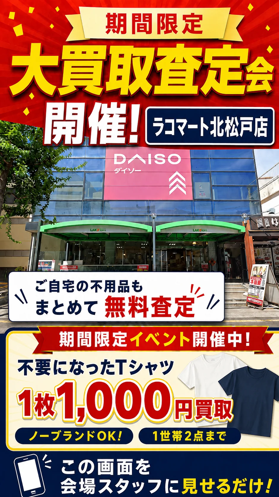 ラコマート北松戸店の催事買取キャンペーン画像