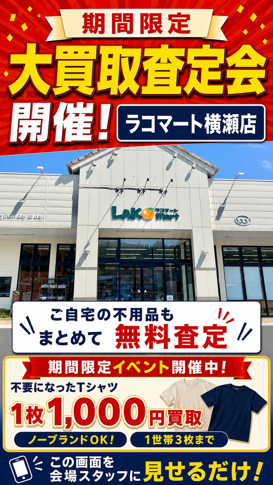 ラコマート横瀬店の催事買取キャンペーン画像