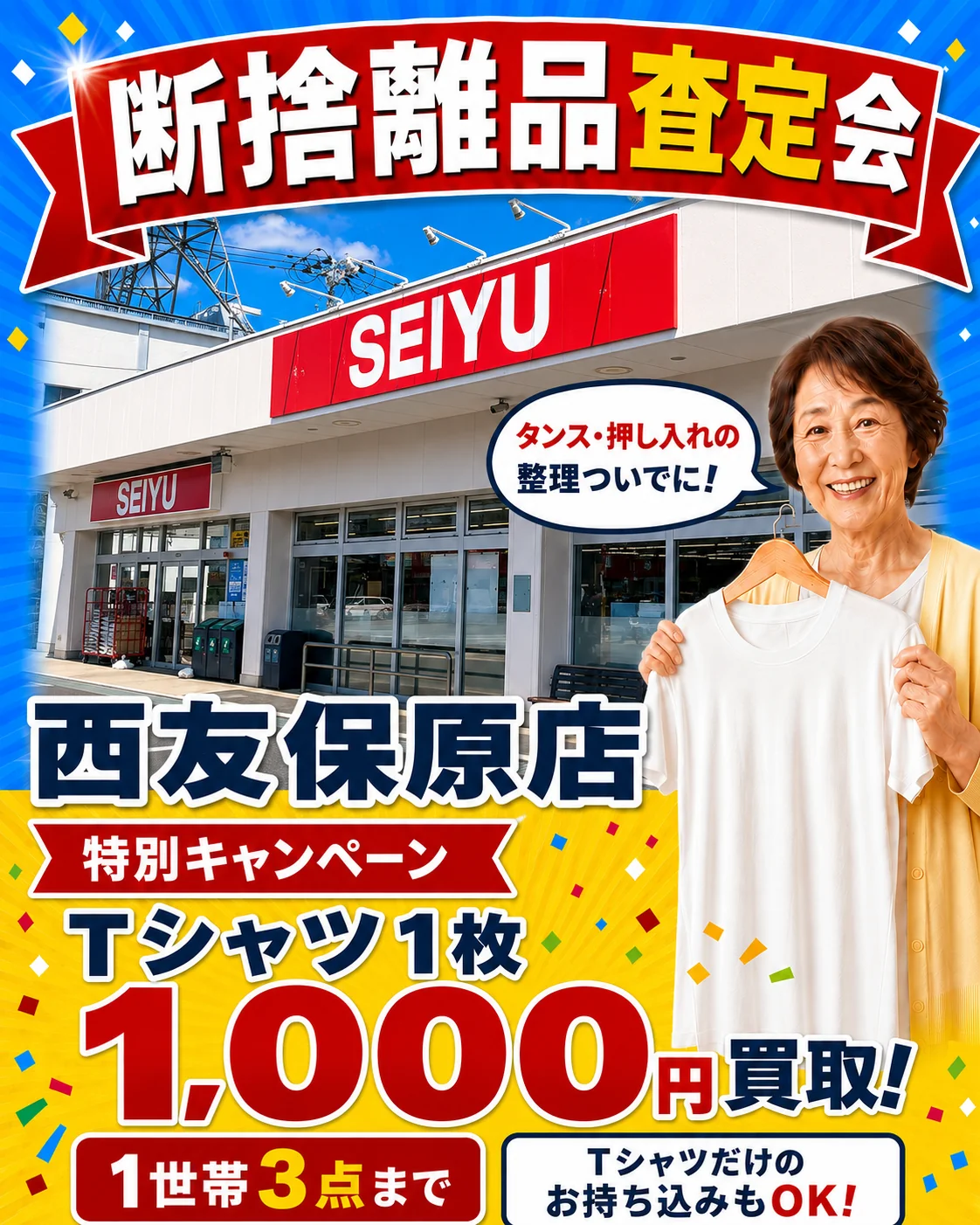西友保原店の催事買取キャンペーン画像