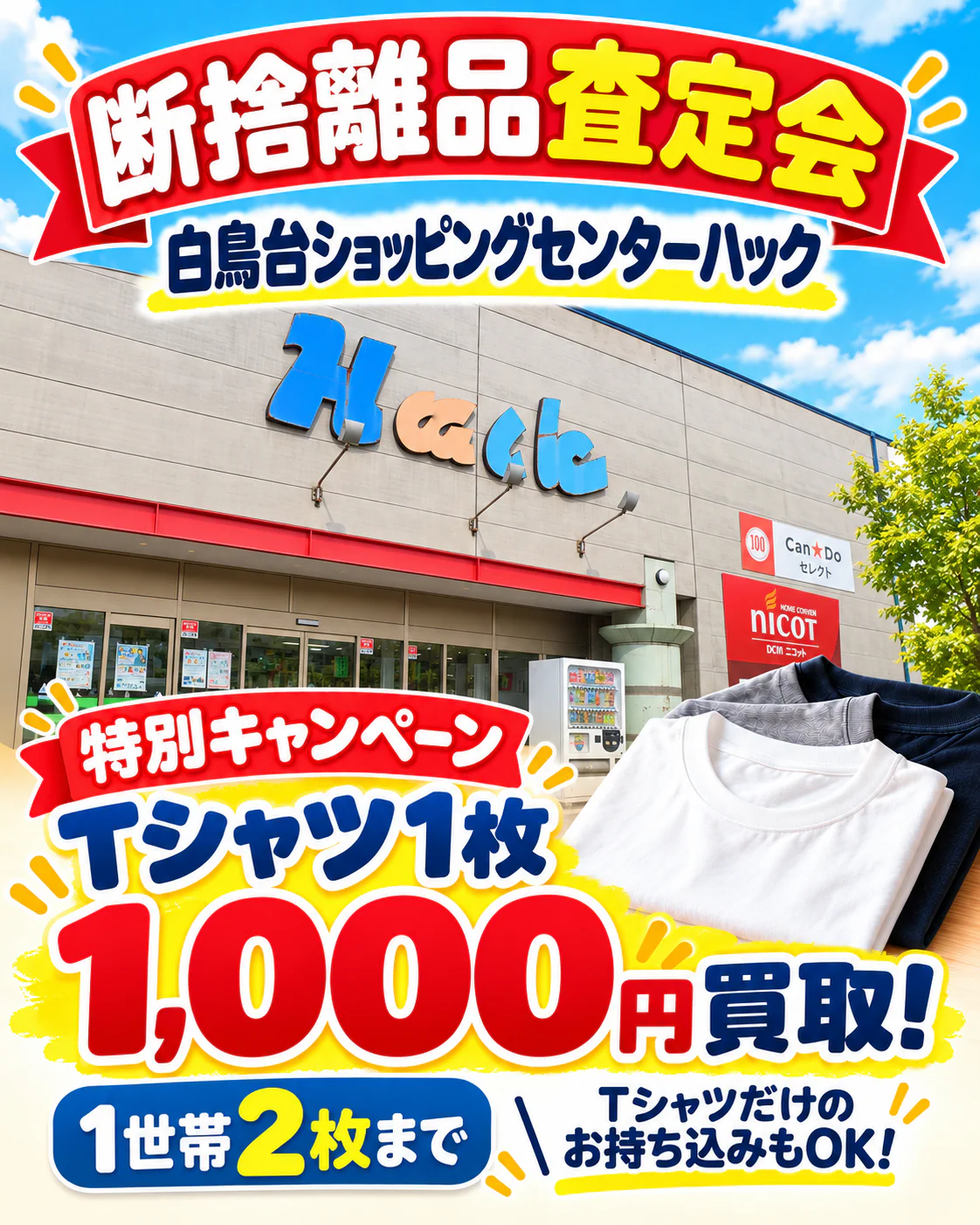 白鳥台ショッピングセンターハックの催事買取キャンペーン画像