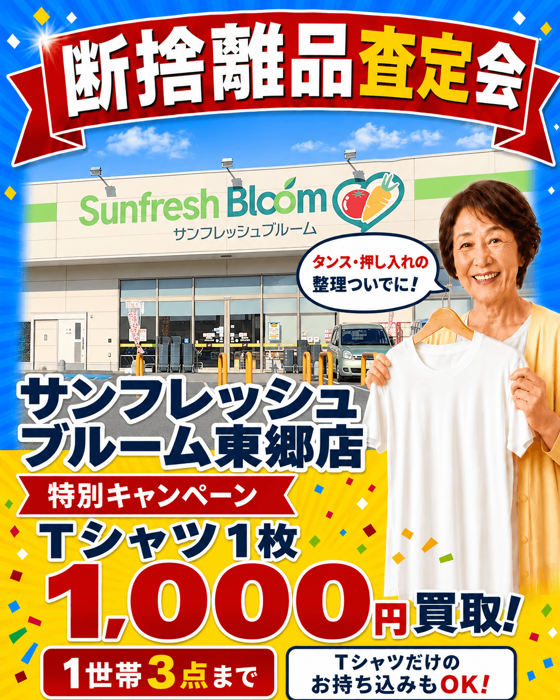 サンフレッシュブルーム東郷店の催事買取キャンペーン画像