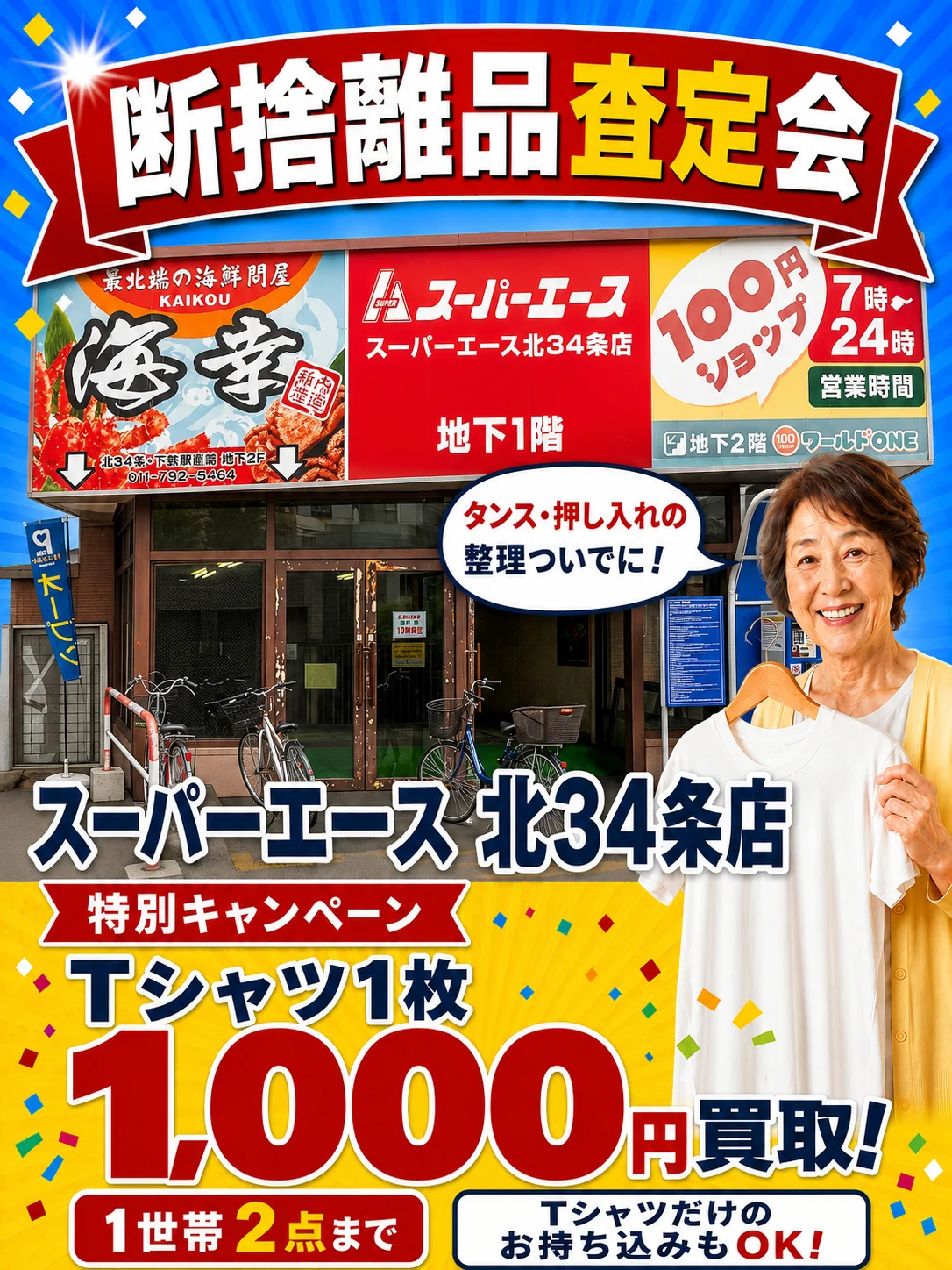 スーパーエース 北34条店の催事買取キャンペーン画像