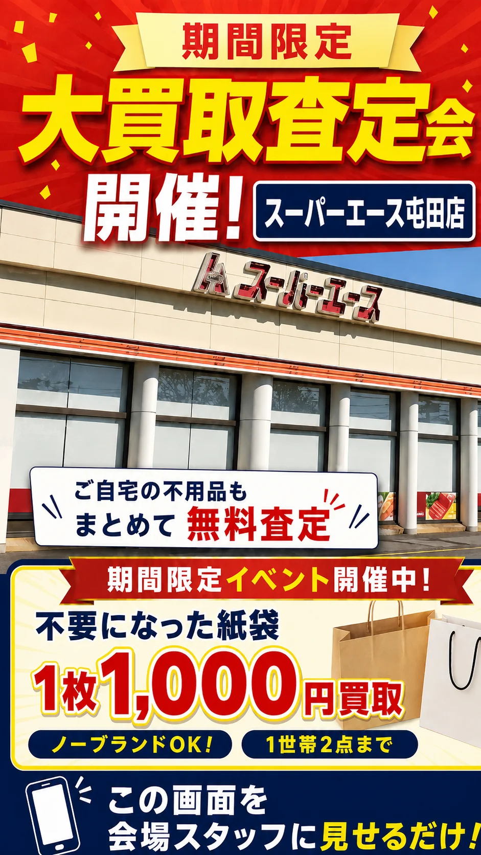 スーパーエース屯田店の催事買取キャンペーン画像