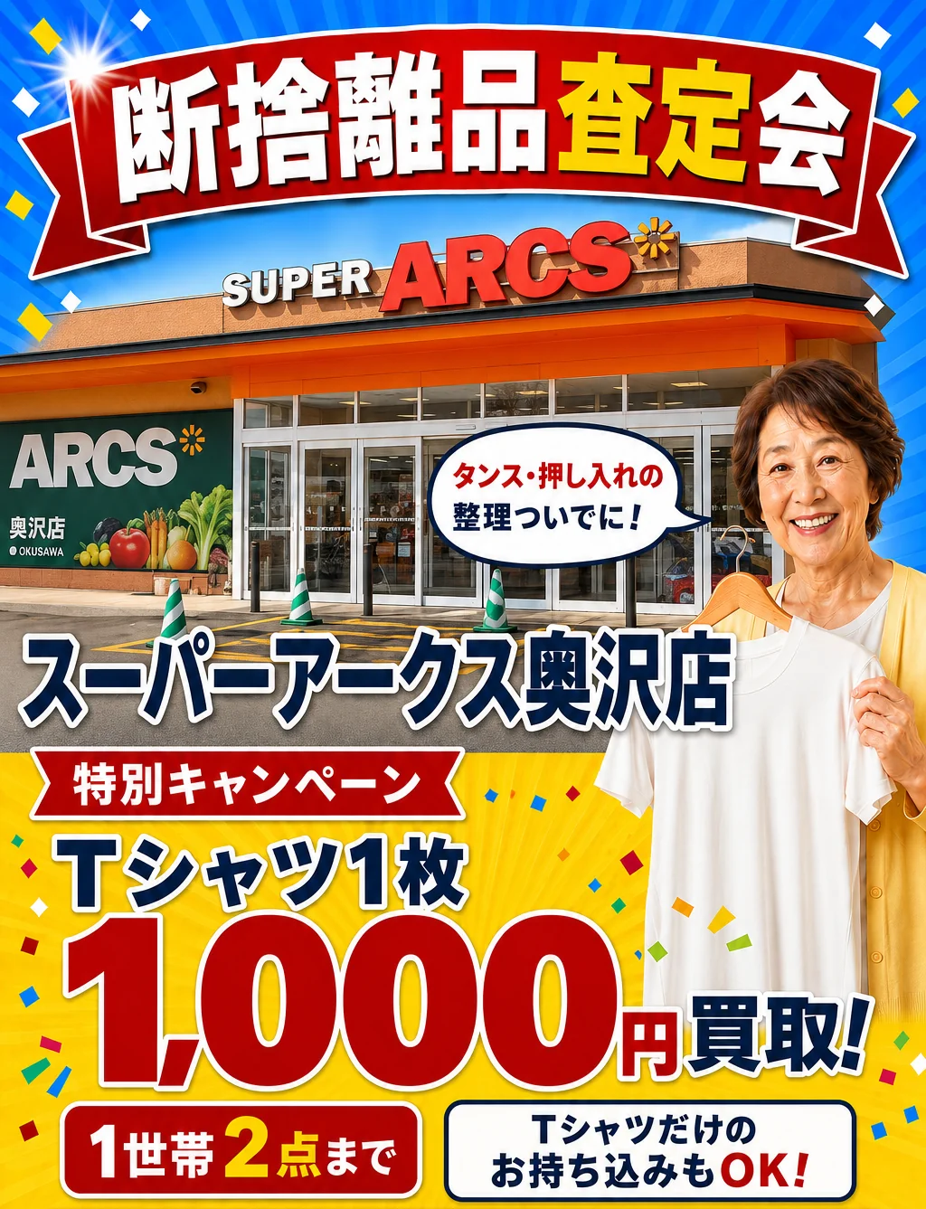 スーパーアークス奥沢店の催事買取キャンペーン画像