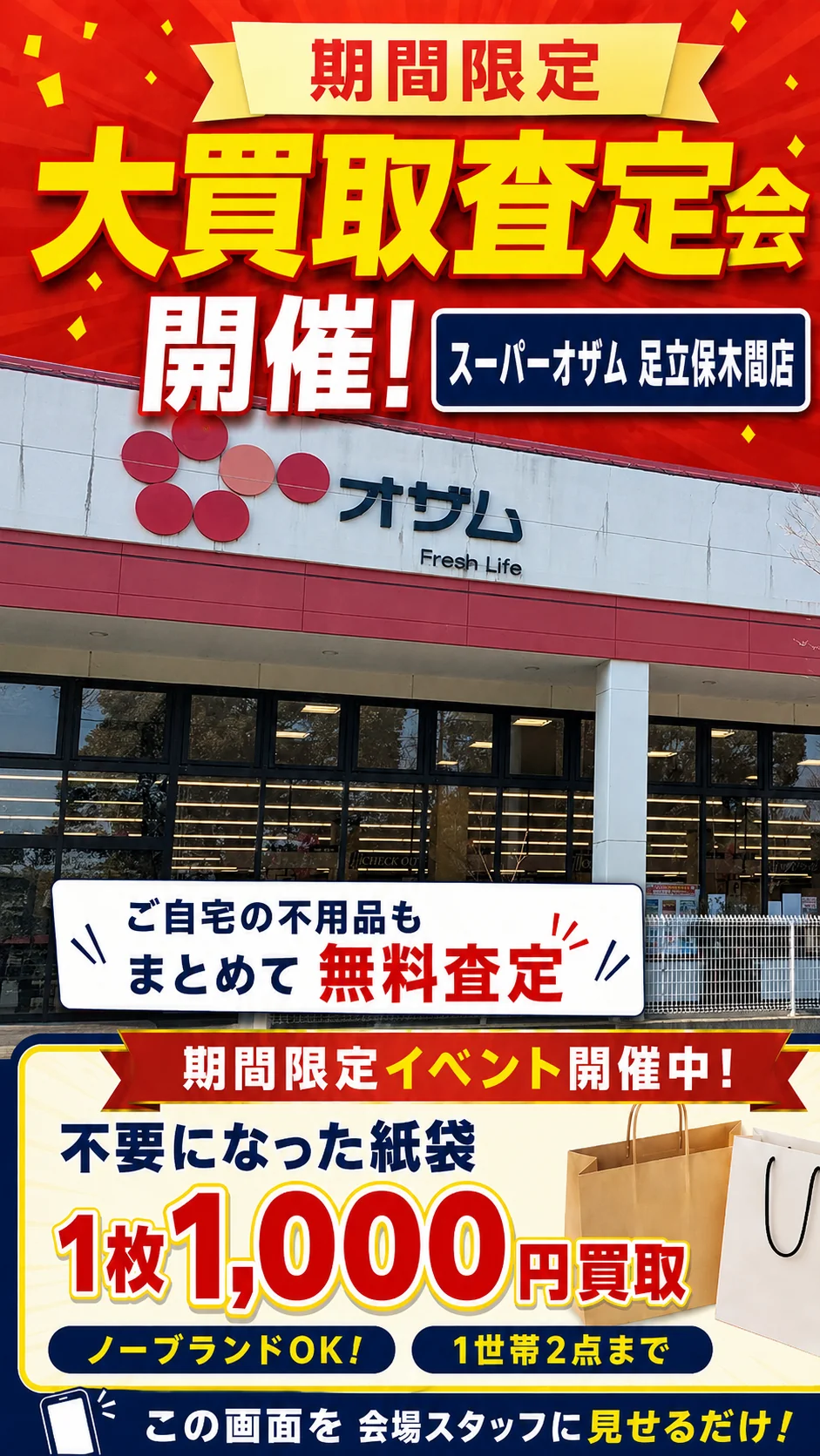 スーパーオザム足立保木間店の催事買取キャンペーン画像