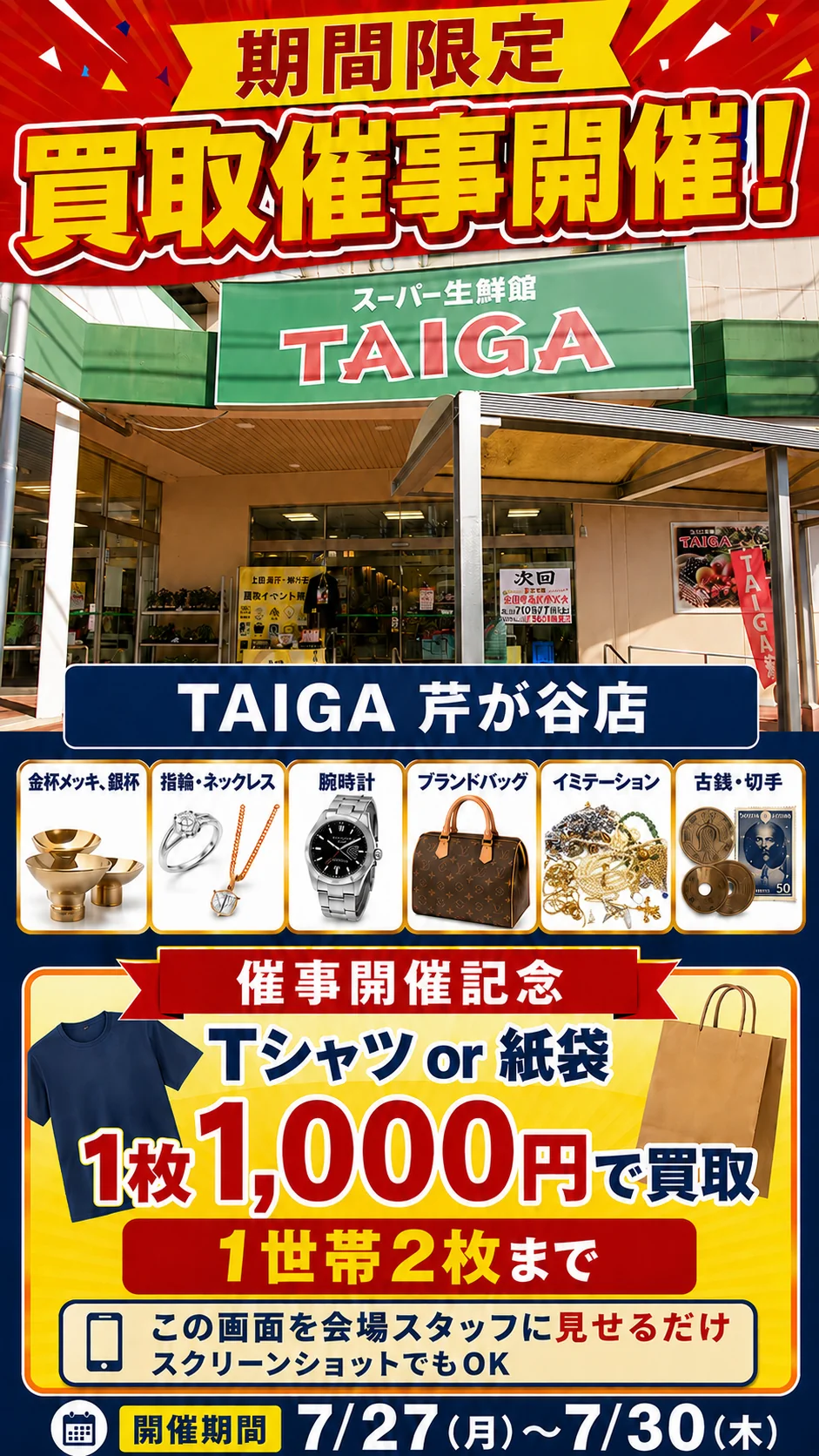スーパー生鮮館TAIGA 芹が谷店の催事買取キャンペーン画像
