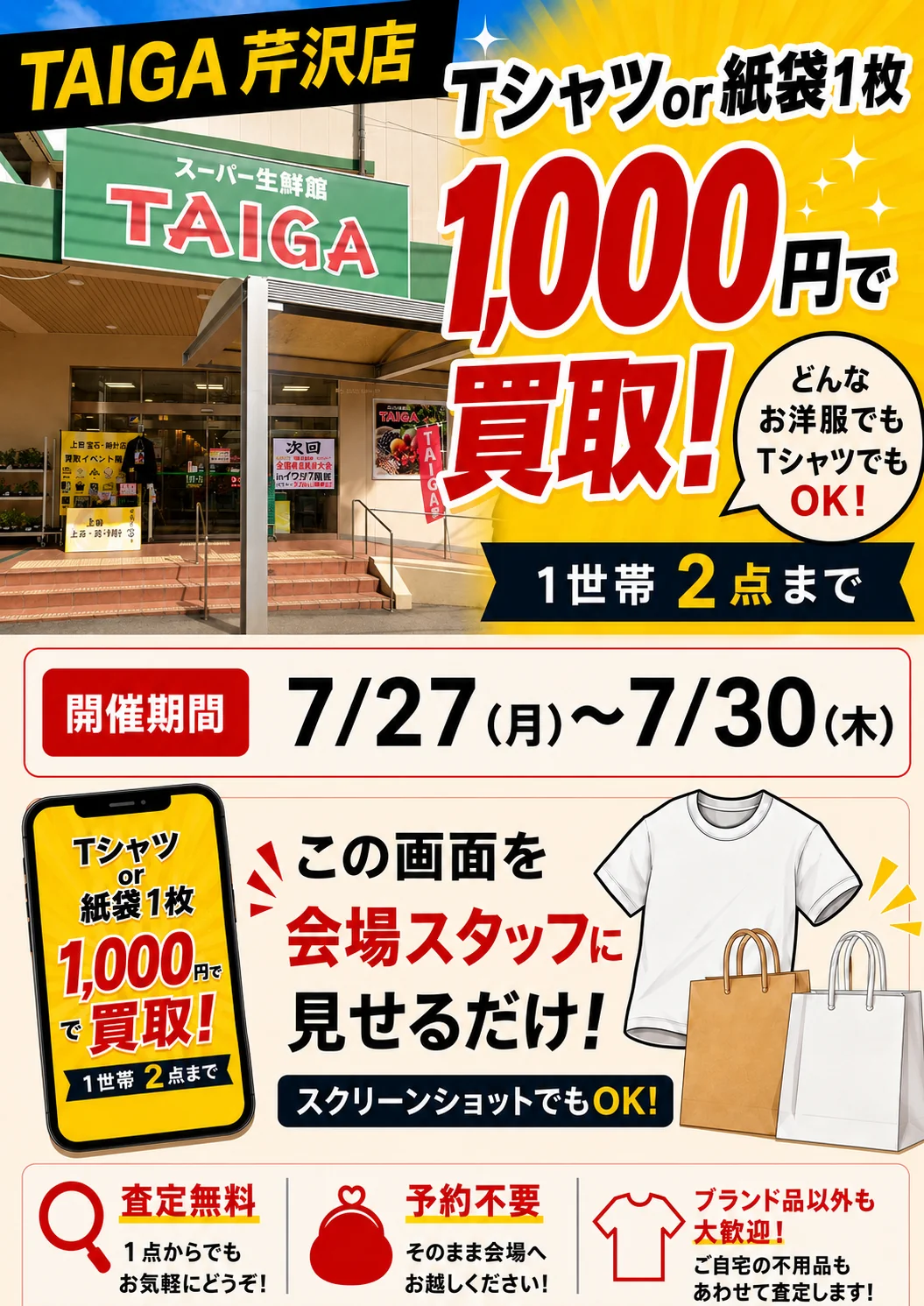 スーパー生鮮館TAIGA 芹が谷店の催事買取キャンペーン画像