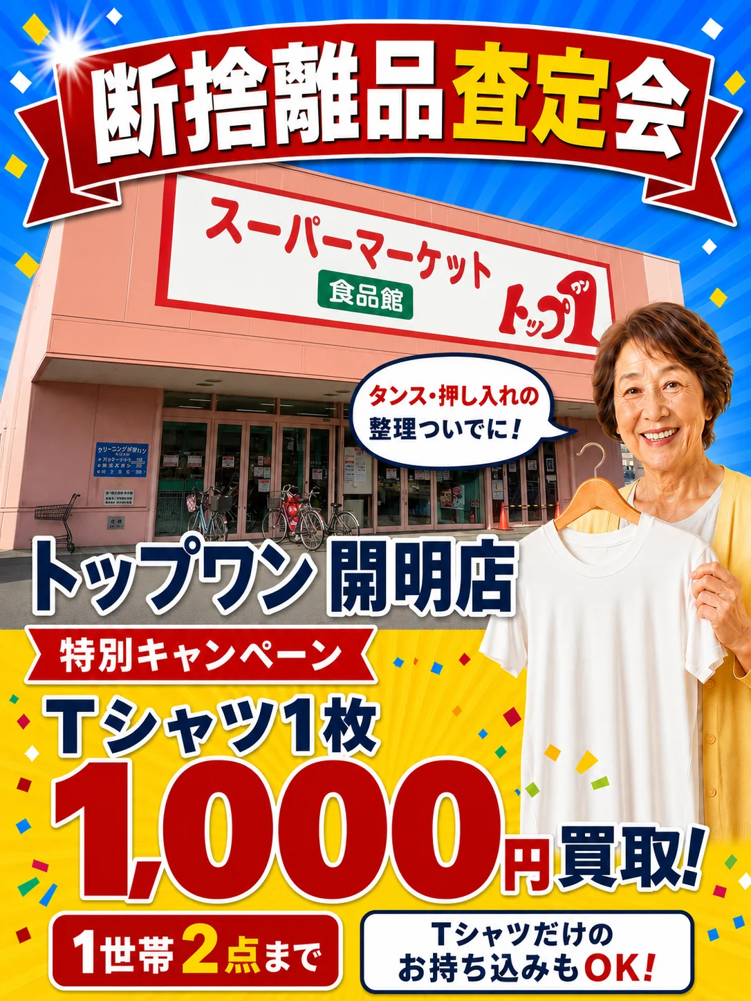 トップワン開明店の催事買取キャンペーン画像
