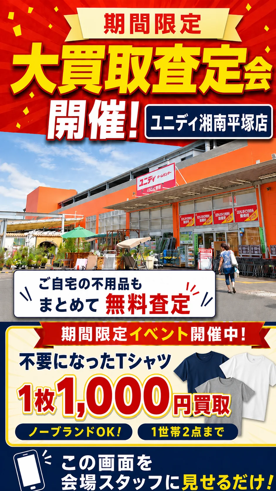 ユニディ湘南平塚店の催事買取キャンペーン画像