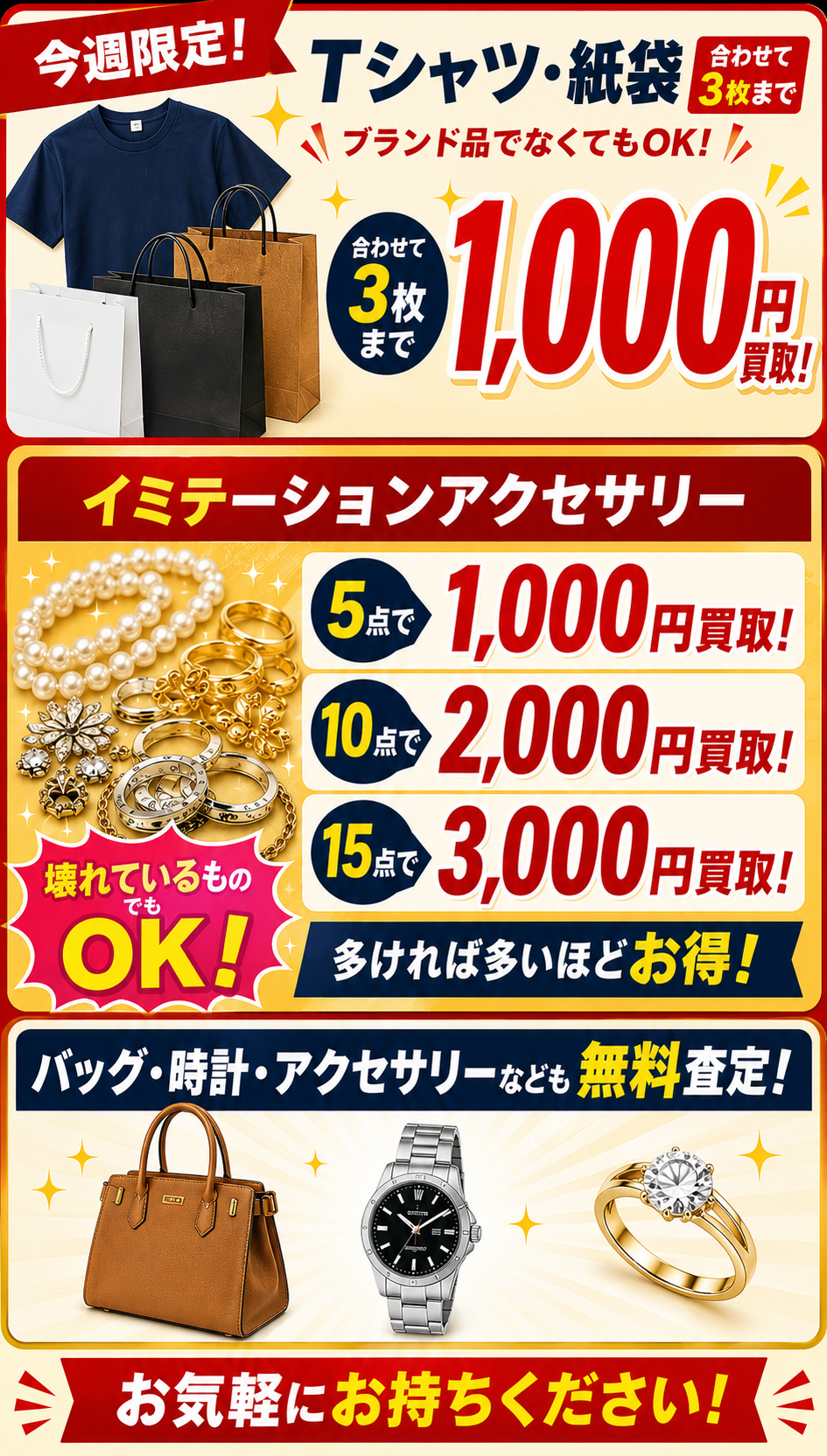 Tシャツ、紙袋、アクセサリーなどの買取キャンペーン案内